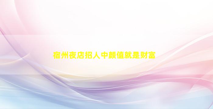 通辽夜总会招聘